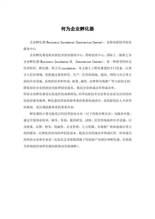 何为企业孵化器