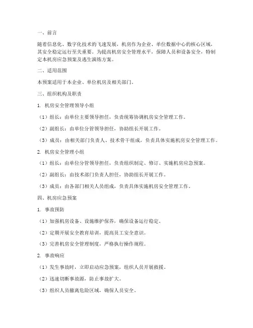 机房应急预案及逃生演练方案