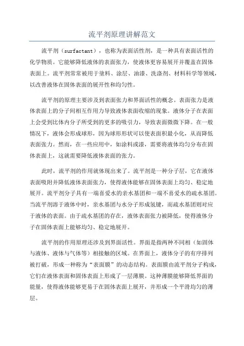流平剂原理讲解范文
