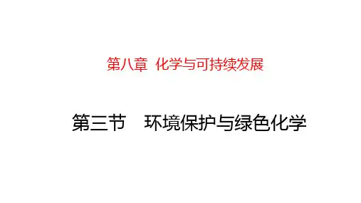 【课件】环境保护与绿色化学课件高一化学人教版(2019)必修第二册
