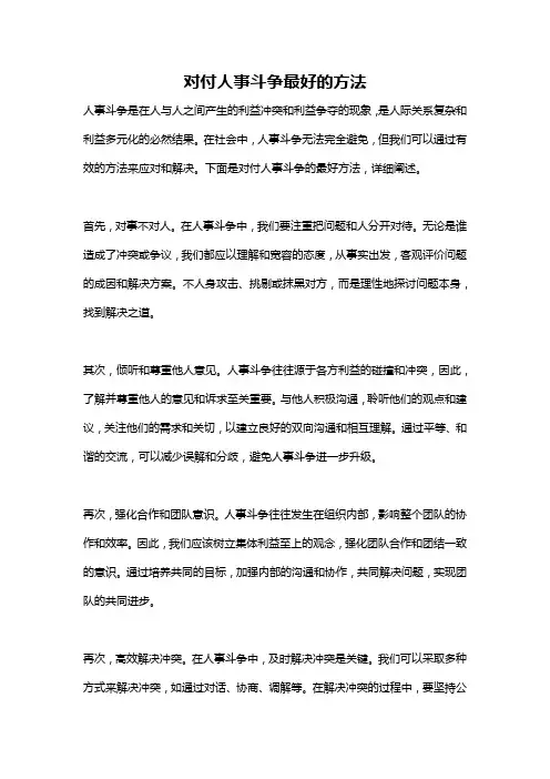 对付人事斗争最好的方法