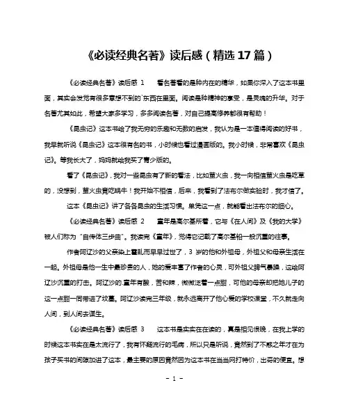 《必读经典名著》读后感(精选17篇)