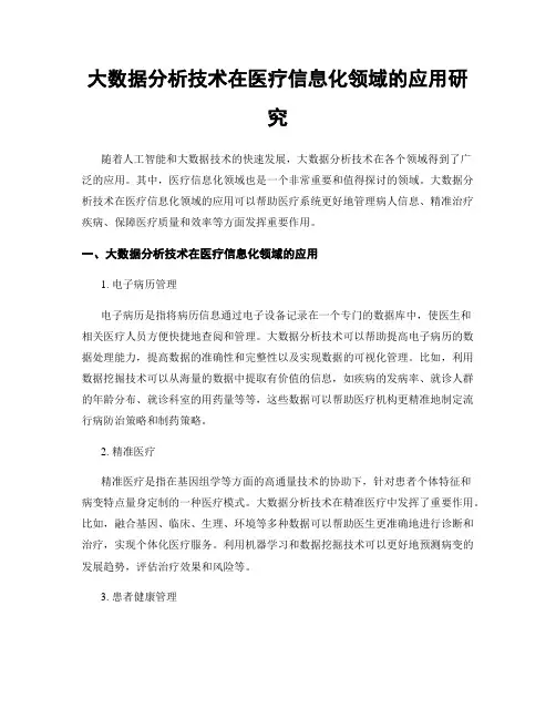 大数据分析技术在医疗信息化领域的应用研究