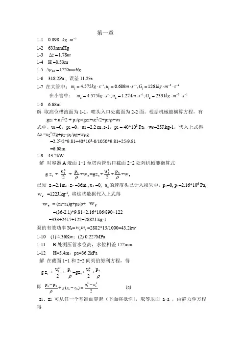 (化学工业出版社化工原理课后习题答案