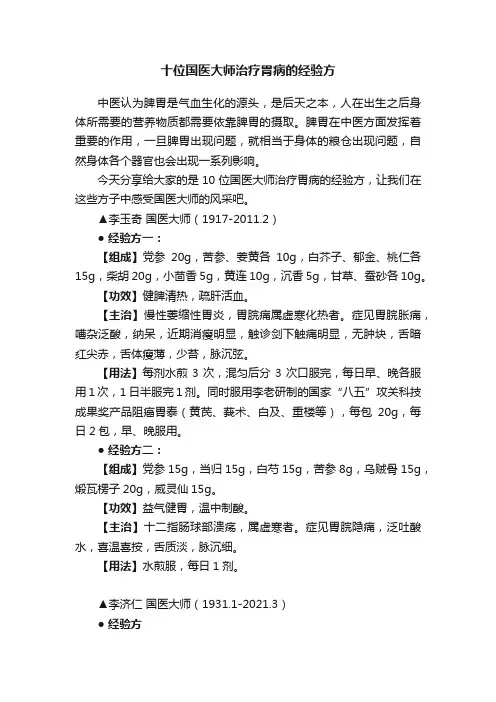 十位国医大师治疗胃病的经验方