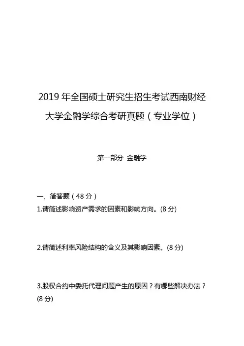 西南财经大学2019年全国硕士研究生招生考试金融学综合真题(专业学位)