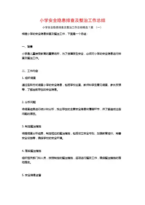 小学安全隐患排查及整治工作总结7篇