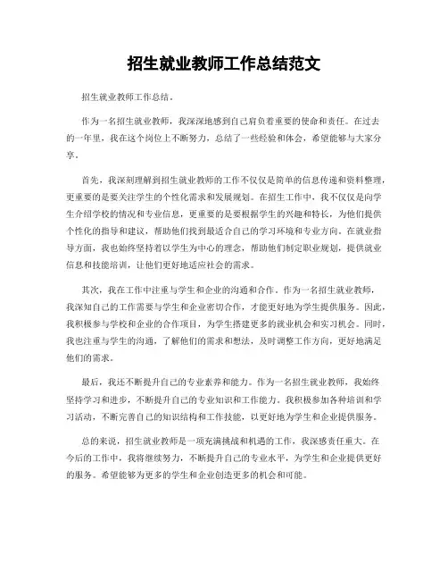 招生就业教师工作总结范文