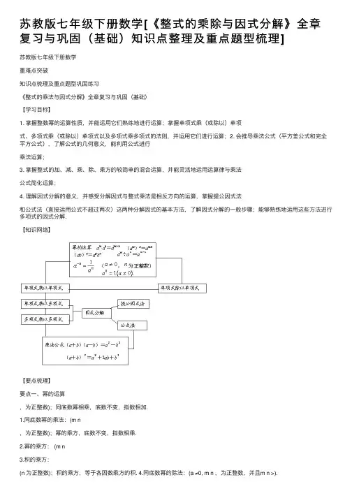 苏教版七年级下册数学[《整式的乘除与因式分解》全章复习与巩固（基础）知识点整理及重点题型梳理]
