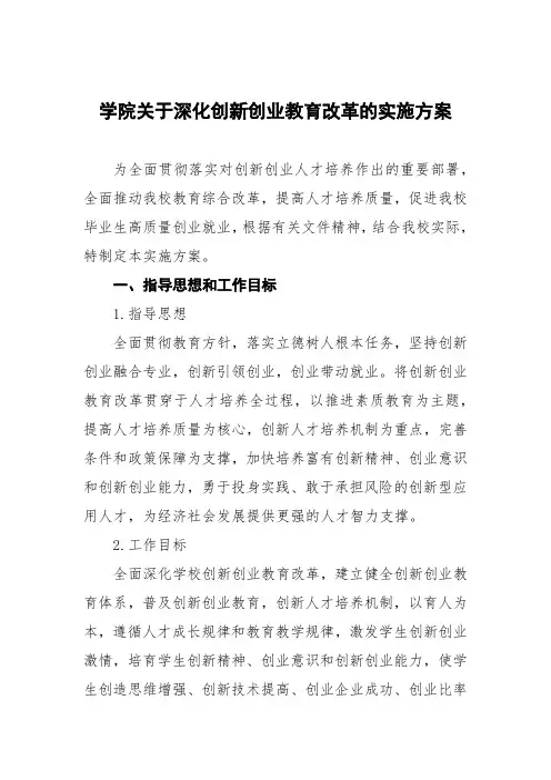 学院关于深化创新创业教育改革的实施方案