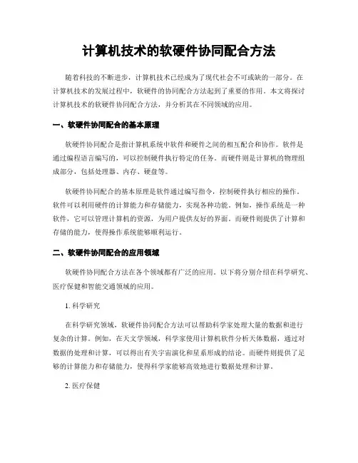 计算机技术的软硬件协同配合方法
