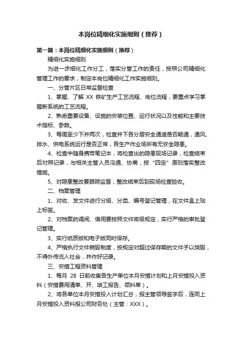 本岗位精细化实施细则（推荐）