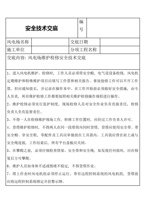风机维护检修安全技术交底