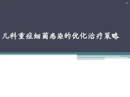 儿科重症细菌感染的优化抗菌治疗策略