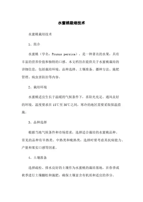 水蜜桃栽培技术