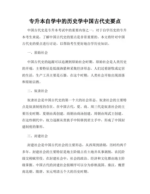 专升本自学中的历史学中国古代史要点