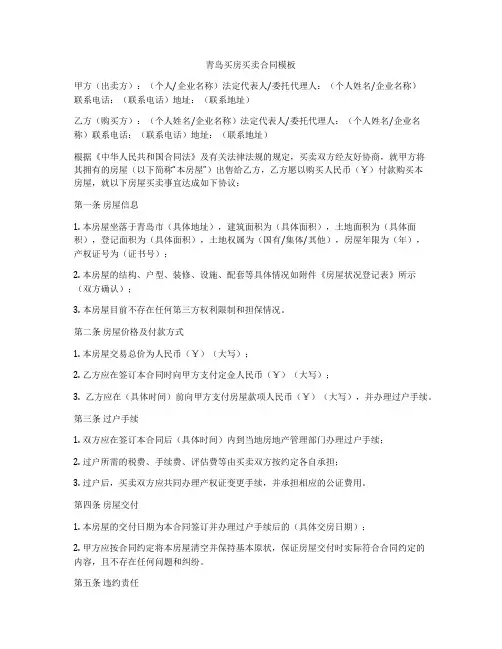 青岛买房买卖合同模板