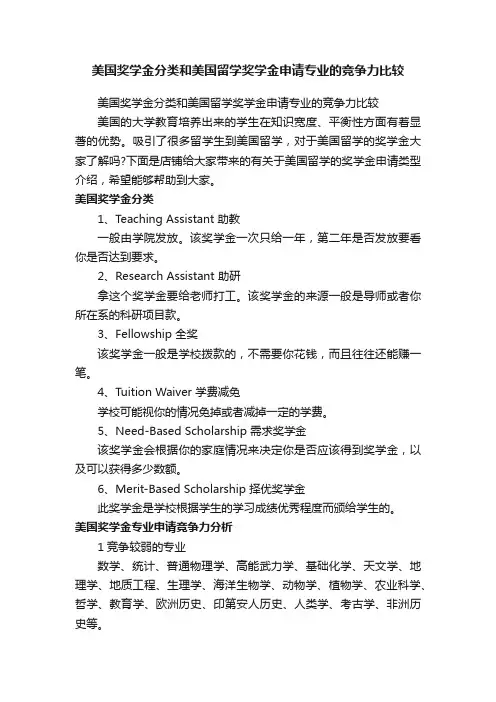 美国奖学金分类和美国留学奖学金申请专业的竞争力比较