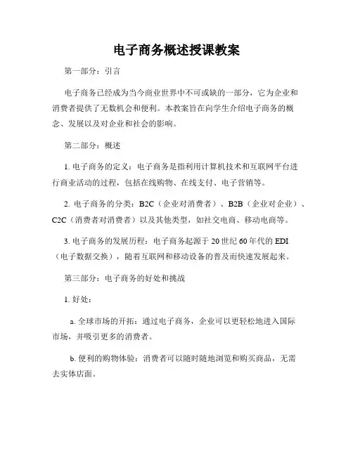 电子商务概述授课教案