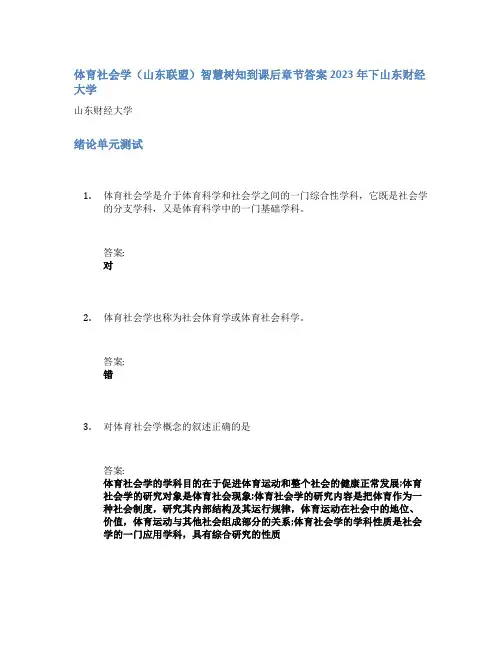 体育社会学(山东联盟)智慧树知到课后章节答案2023年下山东财经大学