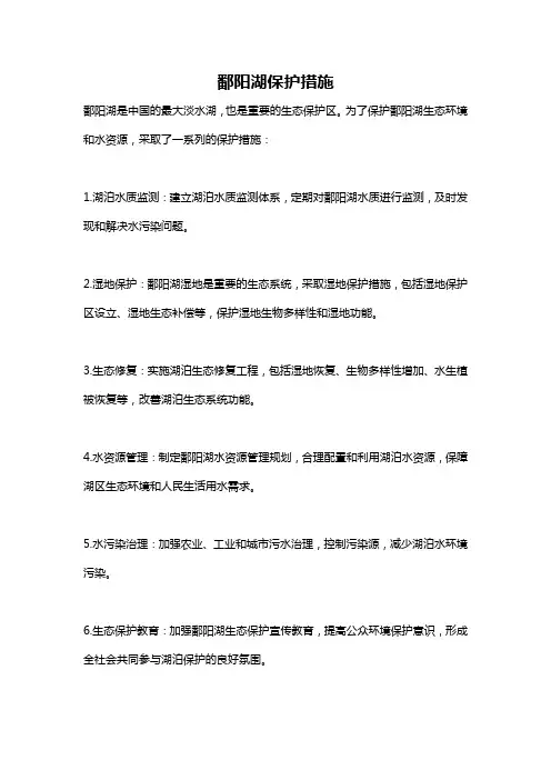 鄱阳湖保护措施