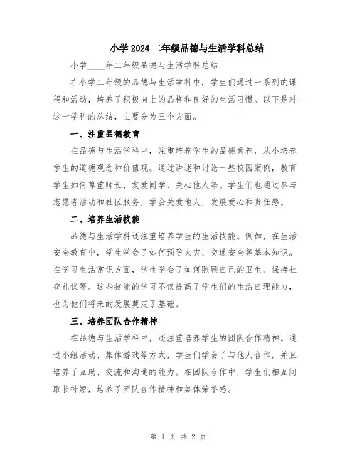 小学2024二年级品德与生活学科总结