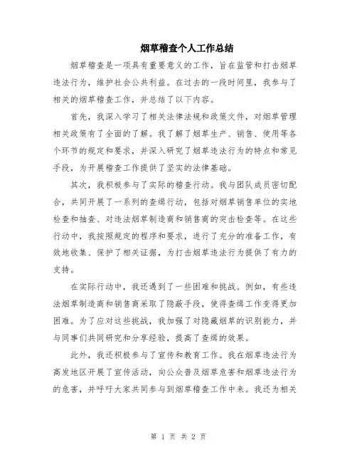 烟草稽查个人工作总结