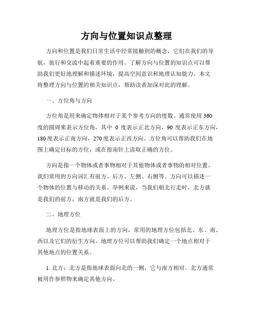 方向与位置知识点整理