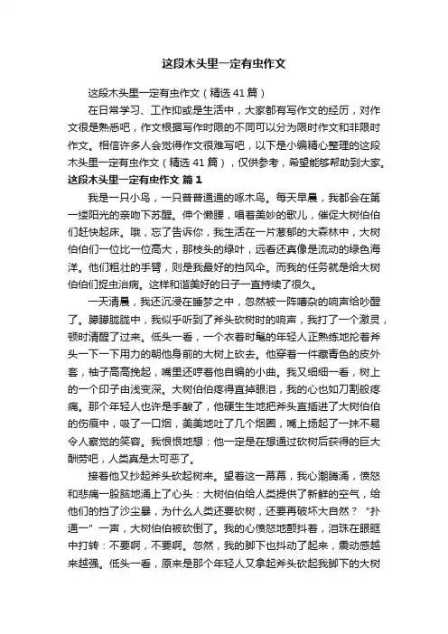 这段木头里一定有虫作文