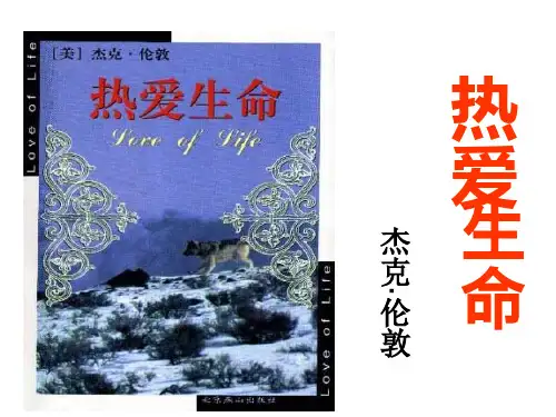 杰克·伦敦《热爱生命》PPT