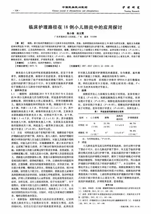 临床护理路径在18例小儿肺炎中的应用探讨