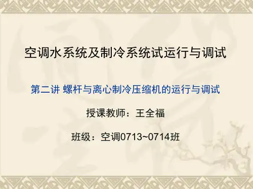 空调水系统及制冷系统试运行与调试-2