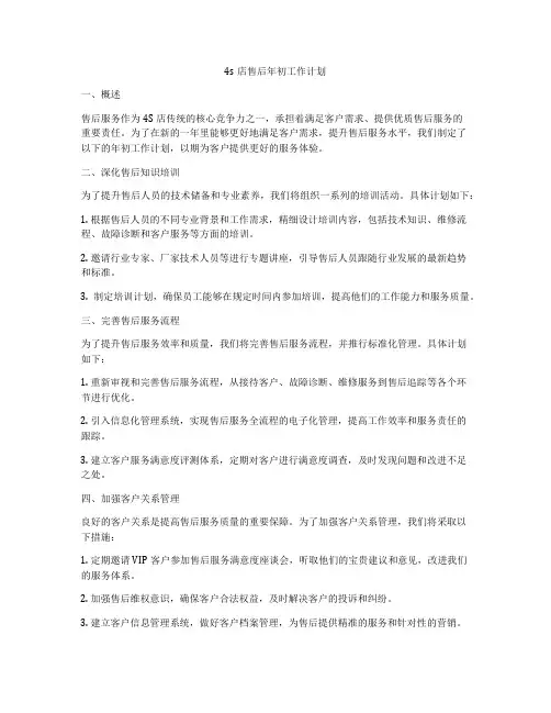 4s店售后年初工作计划