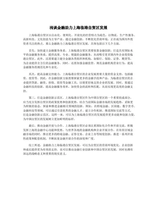 浅谈金融助力上海临港自贸区发展