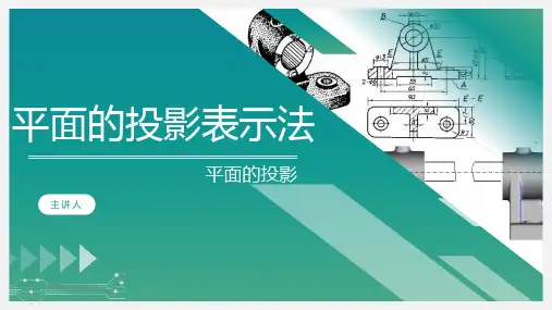 《画法几何》课件——4平面及其表示方法