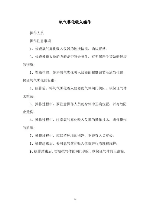氧气雾化吸入操作