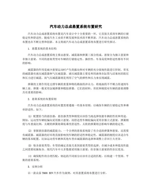 汽车动力总成悬置系统布置研究
