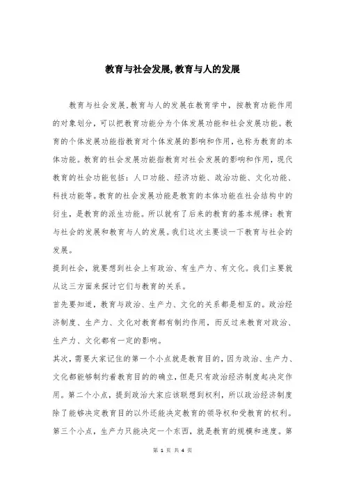 教育与社会发展,教育与人的发展