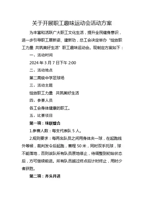 关于开展职工趣味运动会活动方案