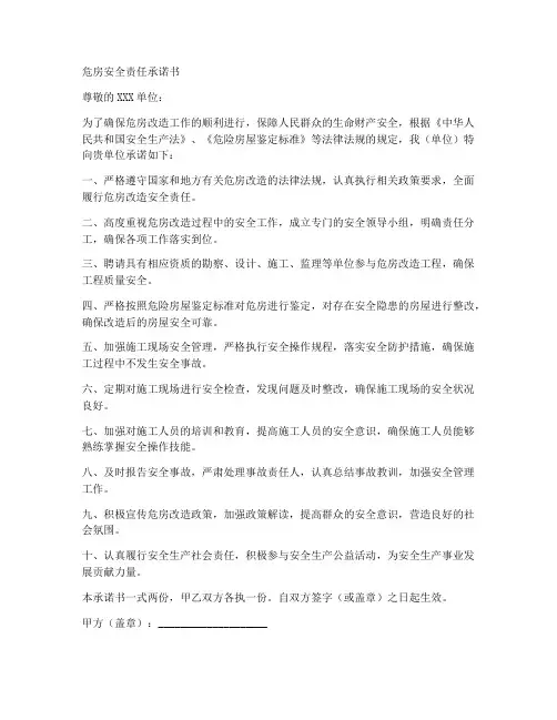 危房安全责任承诺书