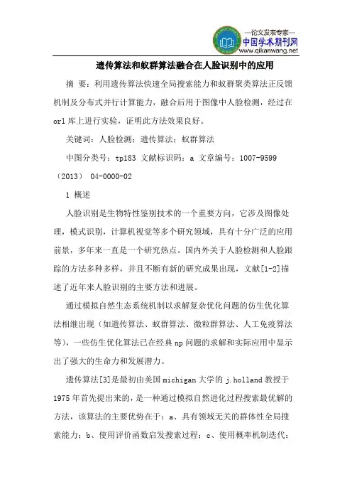 遗传算法和蚁群算法融合在人脸识别中的应用