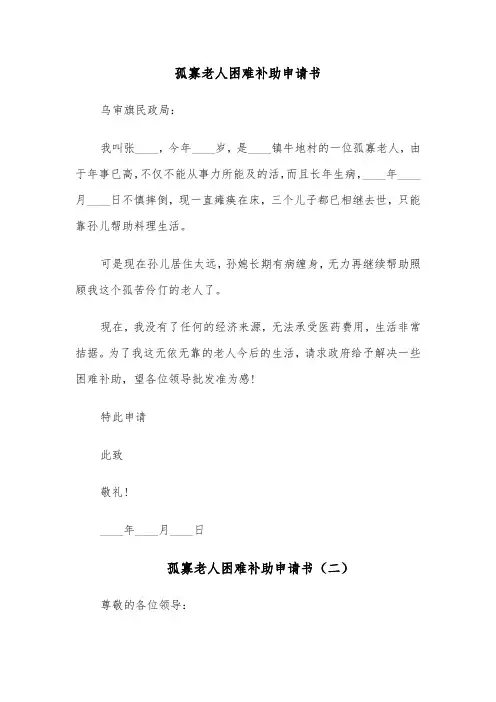 孤寡老人困难补助申请书(六篇)