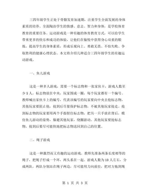 三四年级体育教案：有趣的运动游戏