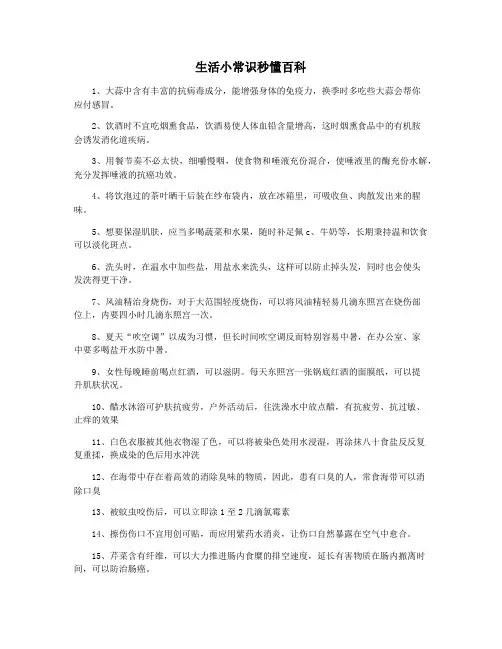 生活小常识秒懂百科