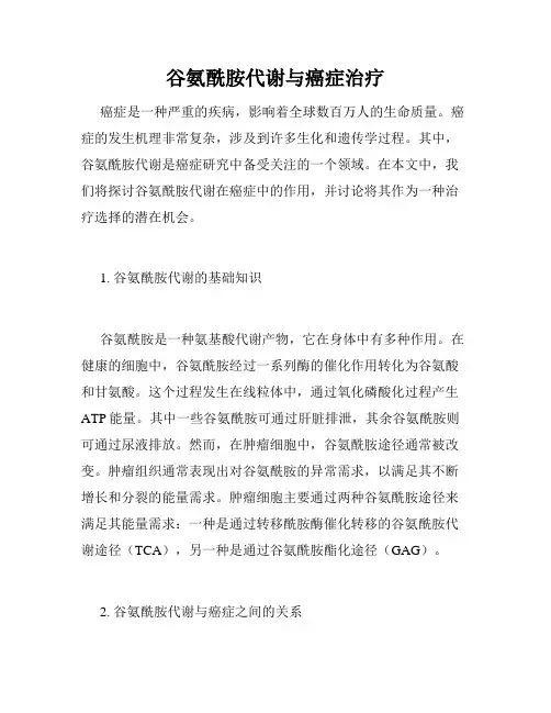 谷氨酰胺代谢与癌症治疗