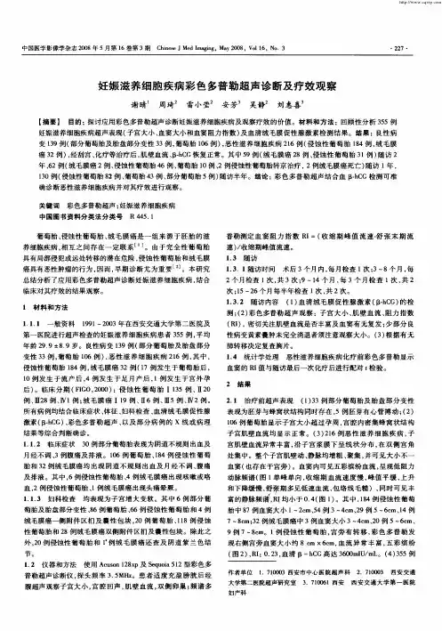 妊娠滋养细胞疾病彩色多普勒超声诊断及疗效观察
