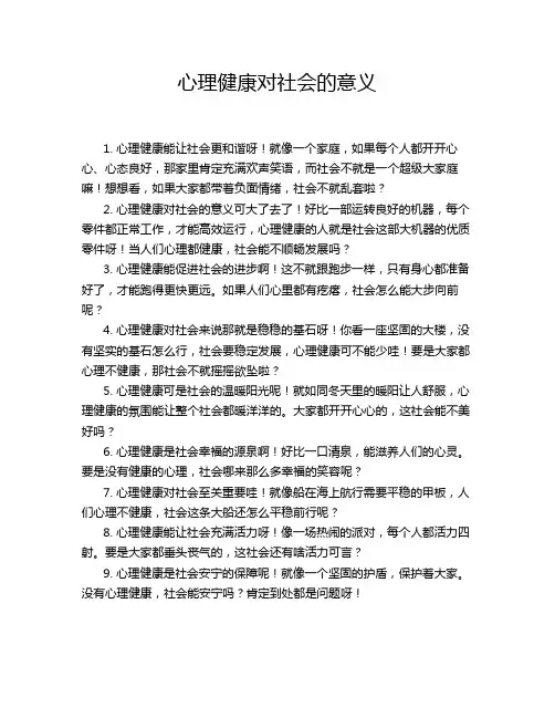 心理健康对社会的意义