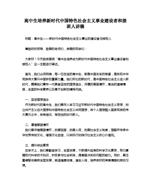 高中生培养新时代中国特色社会主义事业建设者和接班人讲稿