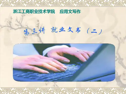 应用文写作三、就业文书(二)-PPT精品文档