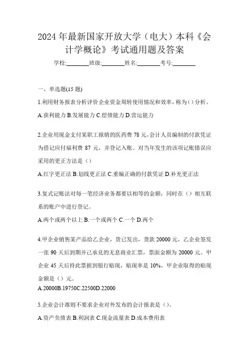 2024年最新国家开放大学(电大)本科《会计学概论》考试通用题及答案